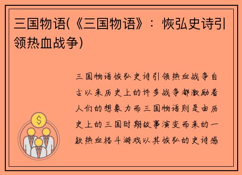 三国物语(《三国物语》：恢弘史诗引领热血战争)