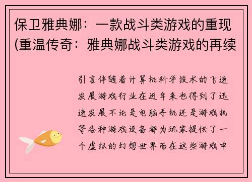 保卫雅典娜：一款战斗类游戏的重现(重温传奇：雅典娜战斗类游戏的再续)