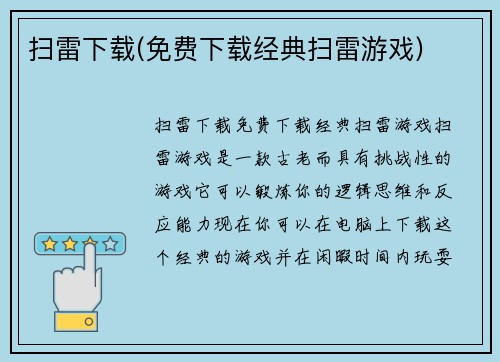 扫雷下载(免费下载经典扫雷游戏)